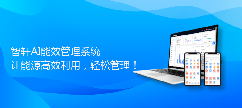 AI能效管理系统